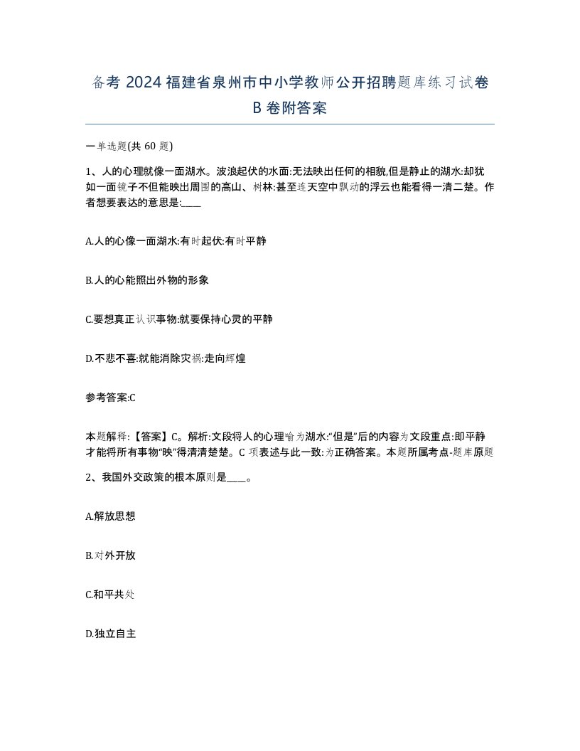 备考2024福建省泉州市中小学教师公开招聘题库练习试卷B卷附答案