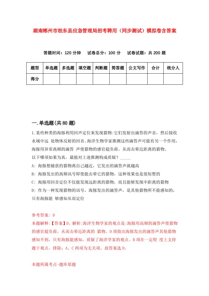 湖南郴州市桂东县应急管理局招考聘用同步测试模拟卷含答案6