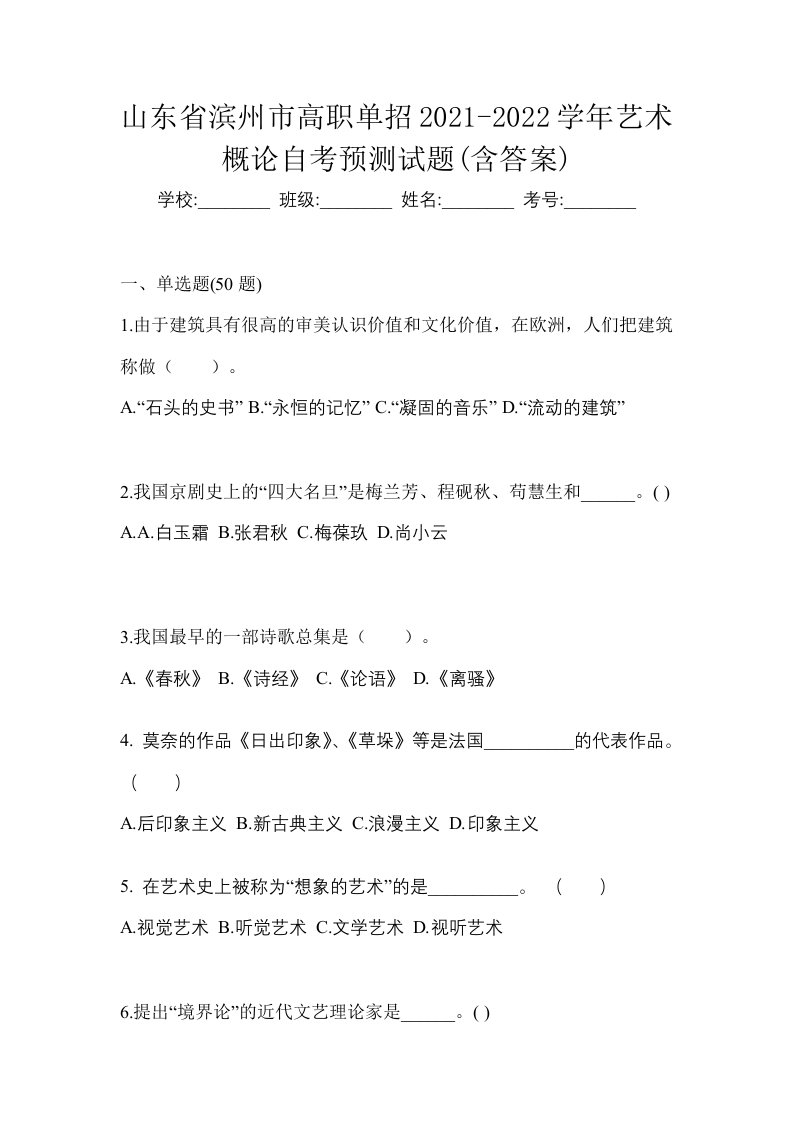 山东省滨州市高职单招2021-2022学年艺术概论自考预测试题含答案