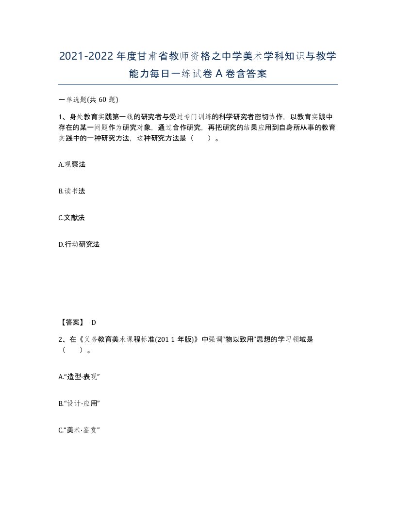 2021-2022年度甘肃省教师资格之中学美术学科知识与教学能力每日一练试卷A卷含答案