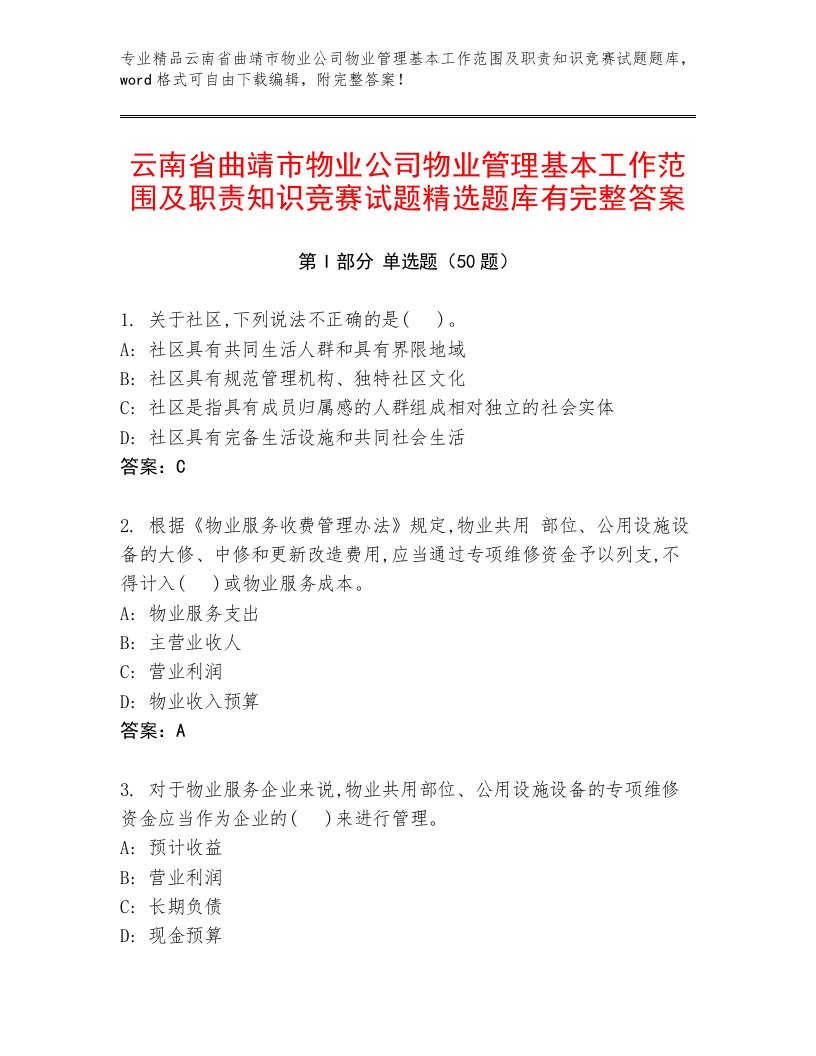 云南省曲靖市物业公司物业管理基本工作范围及职责知识竞赛试题精选题库有完整答案