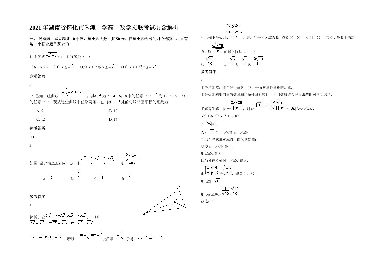 2021年湖南省怀化市禾滩中学高二数学文联考试卷含解析