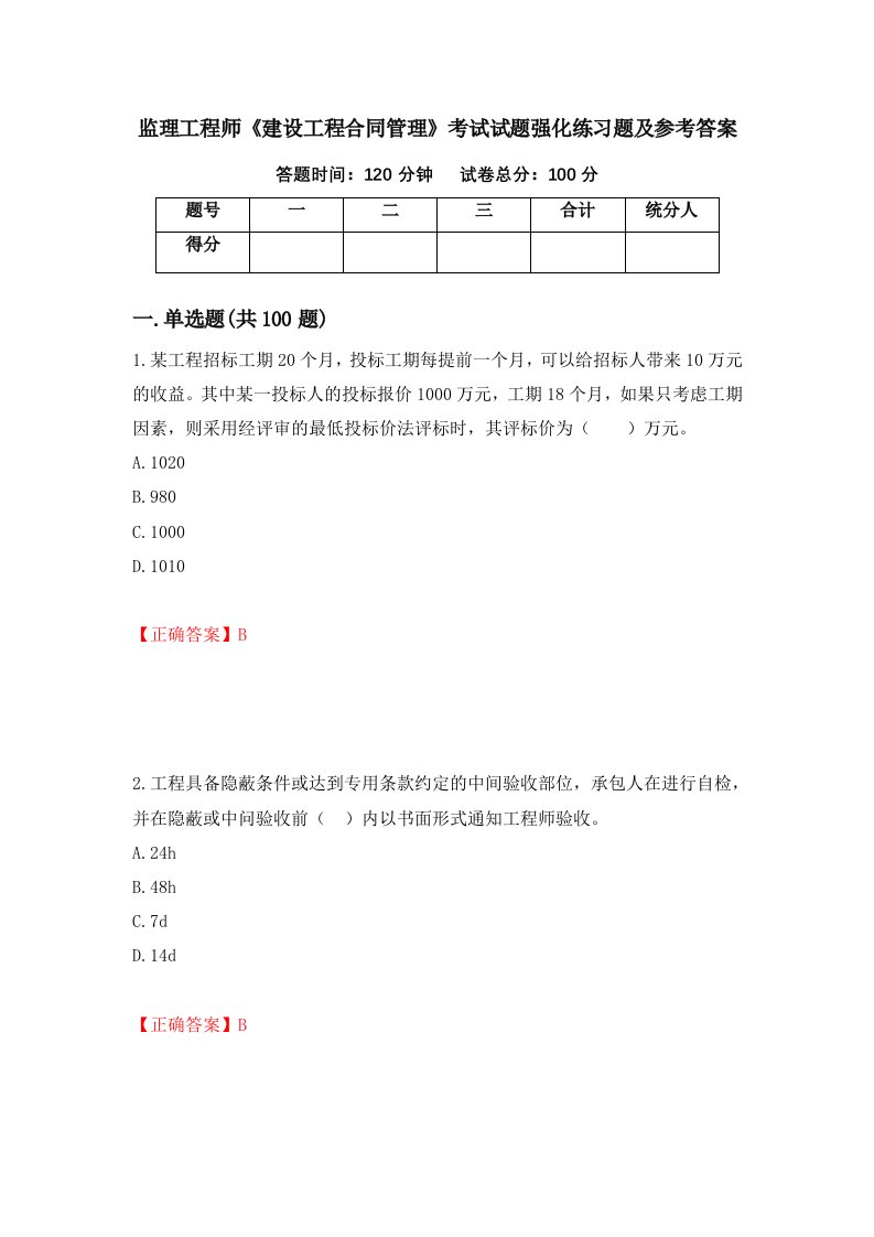 监理工程师建设工程合同管理考试试题强化练习题及参考答案13