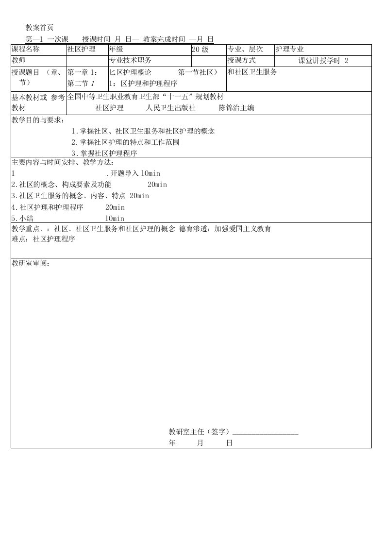 同济医大社区护理学教案01社区护理概论