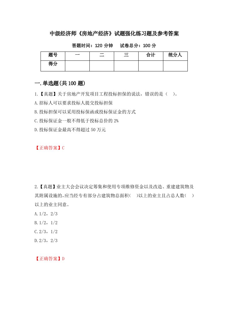 中级经济师房地产经济试题强化练习题及参考答案54