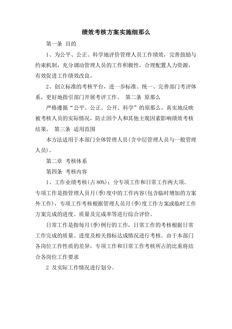 绩效考核方案实施细则