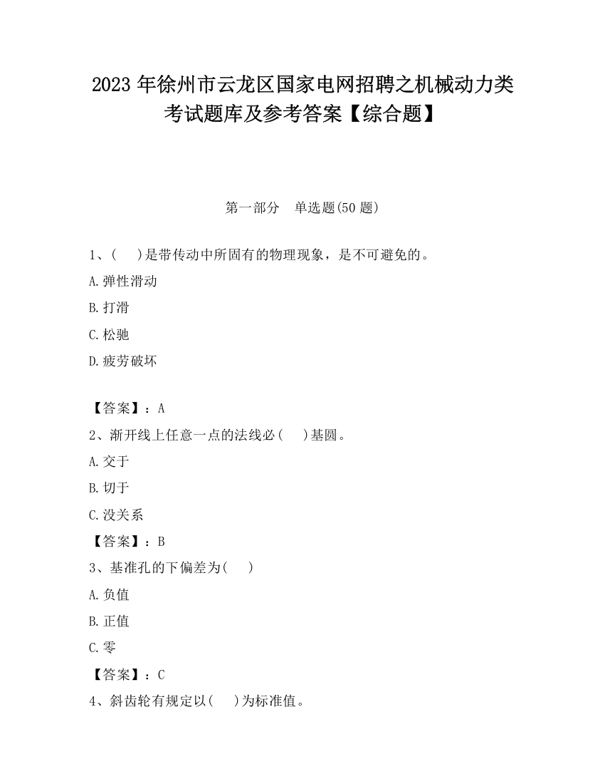 2023年徐州市云龙区国家电网招聘之机械动力类考试题库及参考答案【综合题】