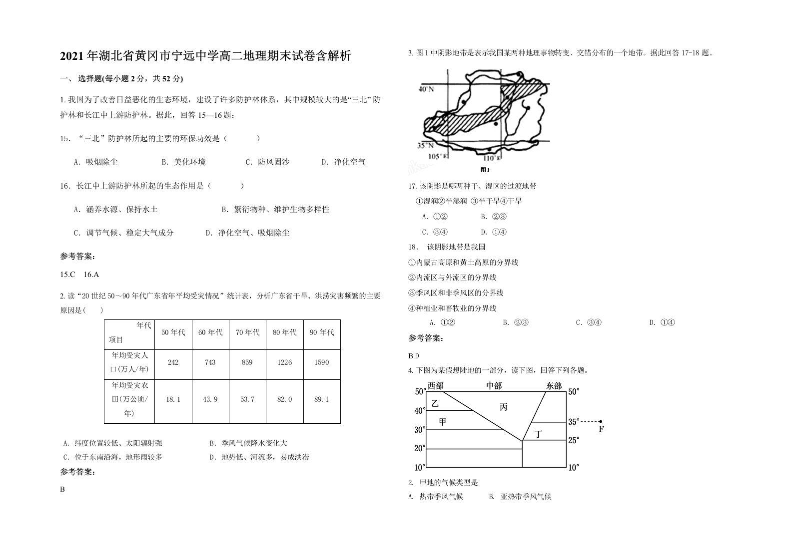 2021年湖北省黄冈市宁远中学高二地理期末试卷含解析