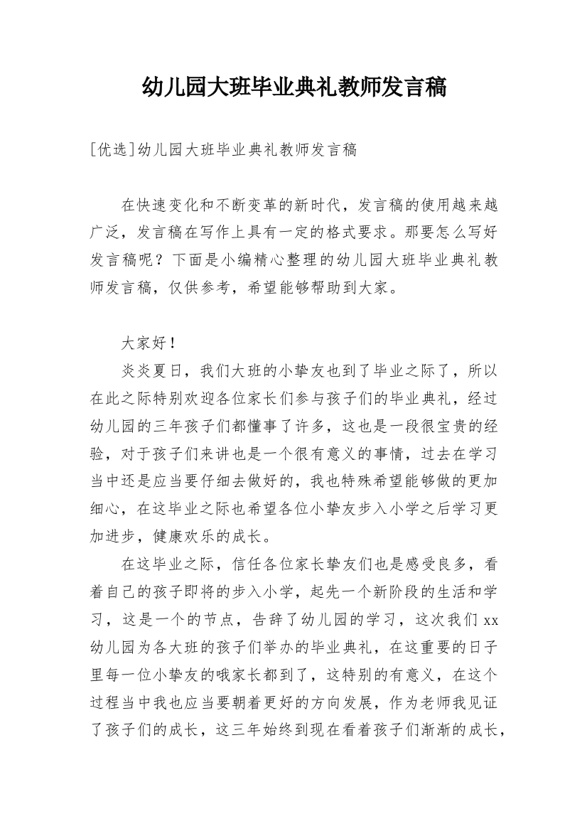 幼儿园大班毕业典礼教师发言稿_24