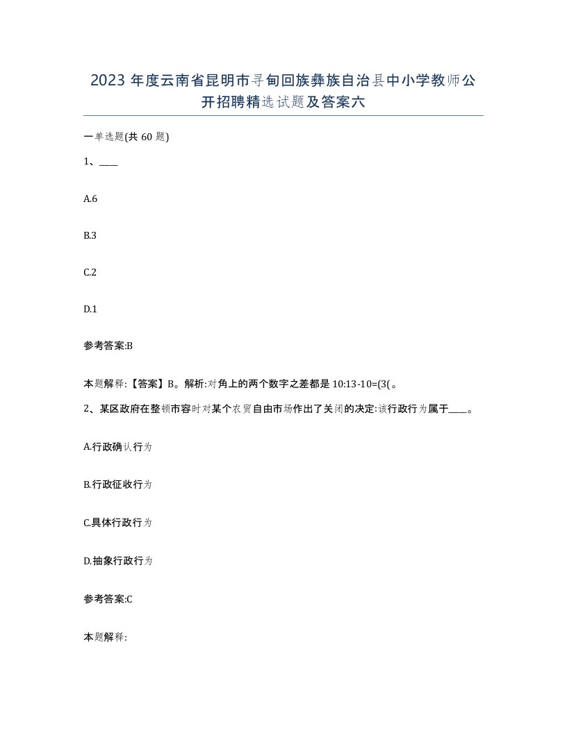 2023年度云南省昆明市寻甸回族彝族自治县中小学教师公开招聘试题及答案六