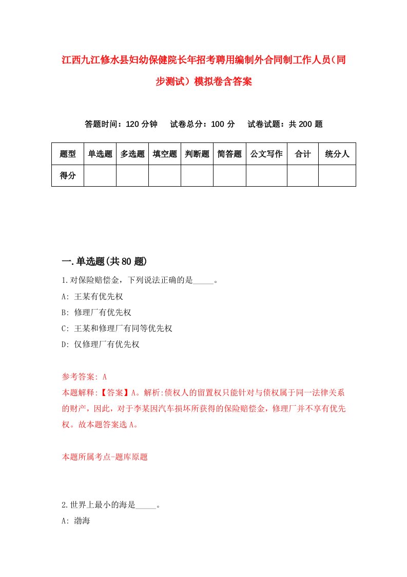 江西九江修水县妇幼保健院长年招考聘用编制外合同制工作人员同步测试模拟卷含答案8