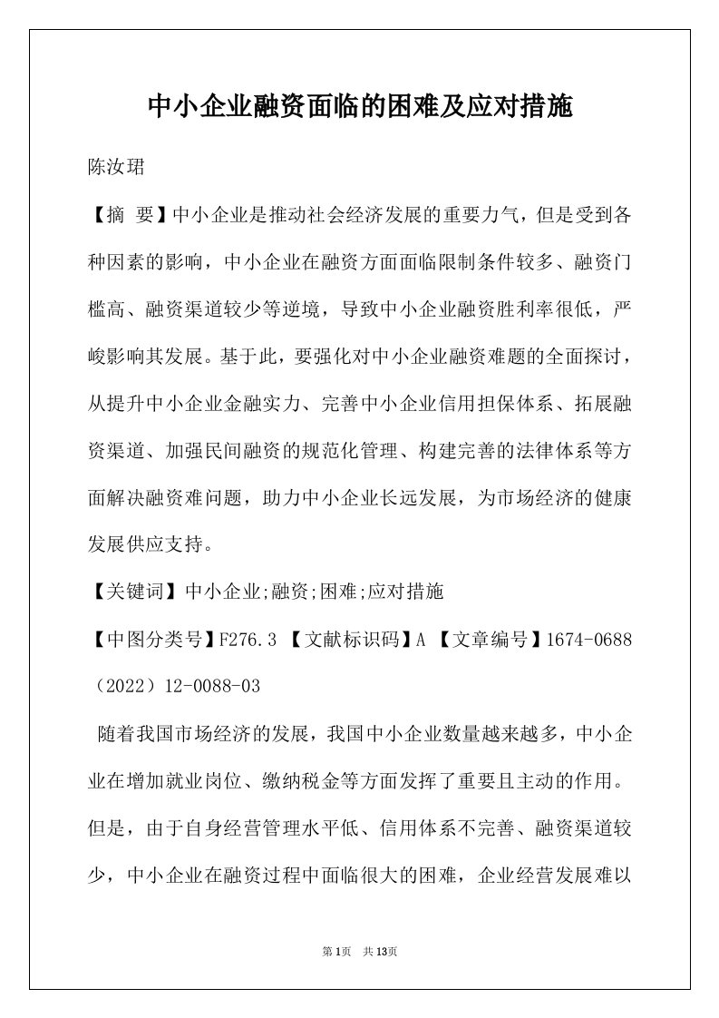 中小企业融资面临的困难及应对措施