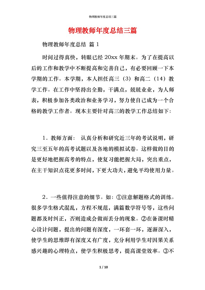 物理教师年度总结三篇