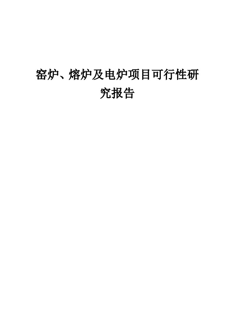 2024年窑炉、熔炉及电炉项目可行性研究报告