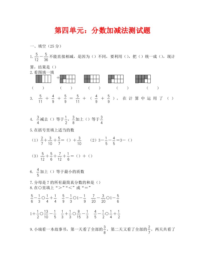 西师版五年级数学下册第四单元分数加减法测试题