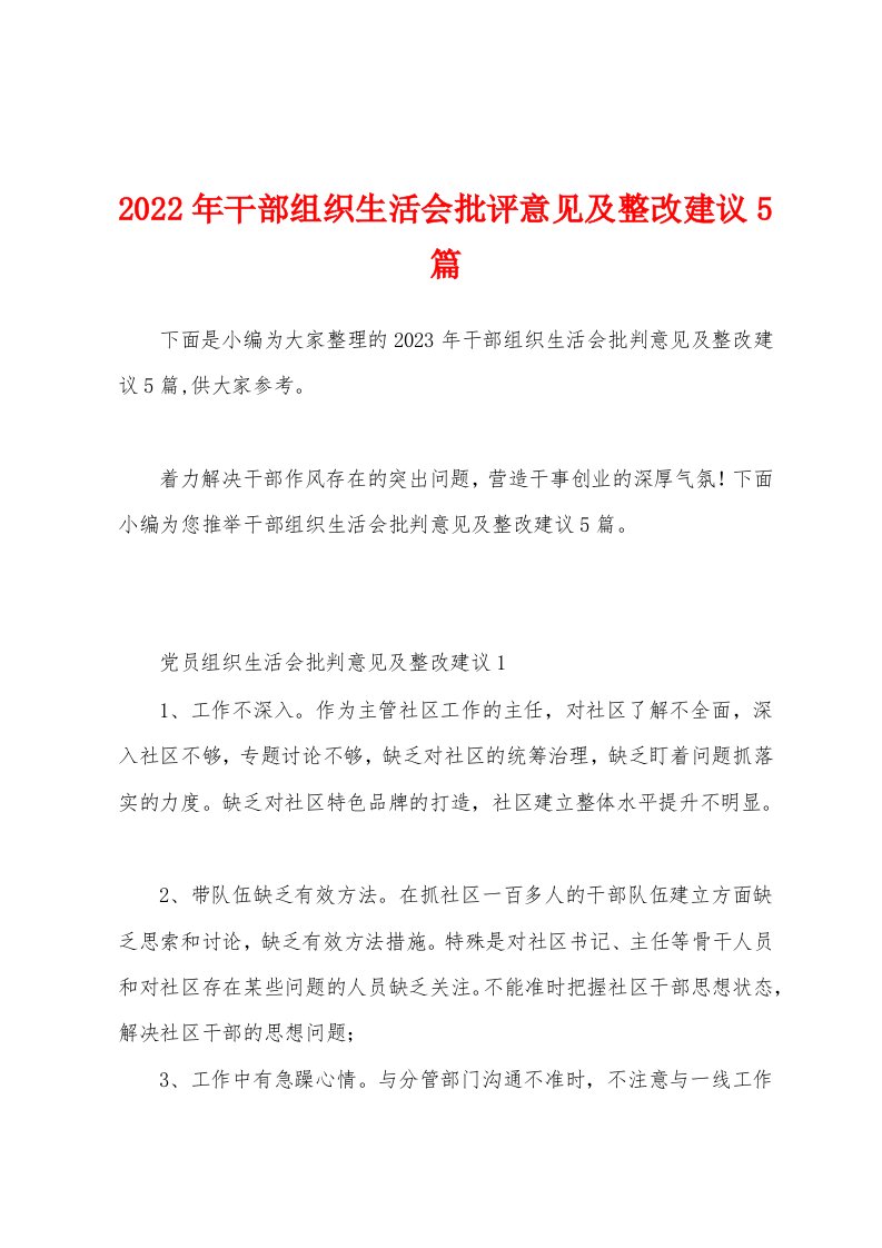 2023年干部组织生活会批评意见及整改建议5篇