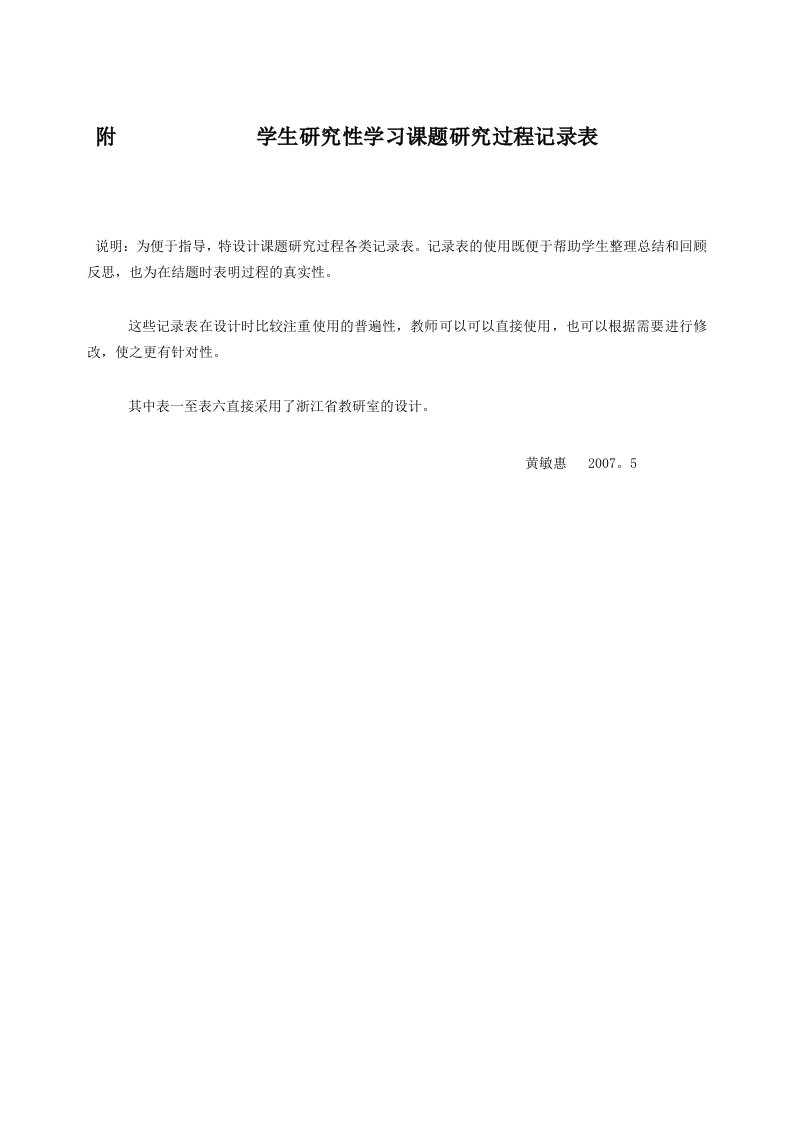 附学生研究性学习课题研究过程记录表