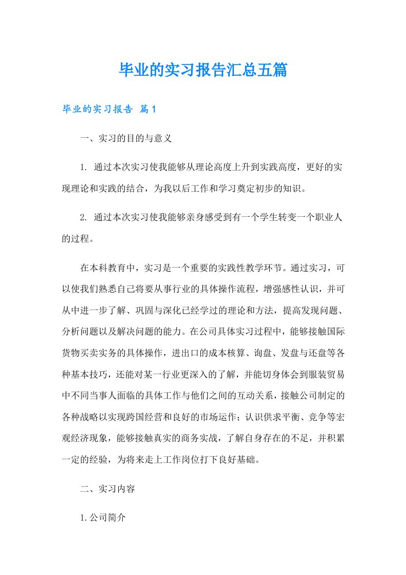 毕业的实习报告汇总五篇