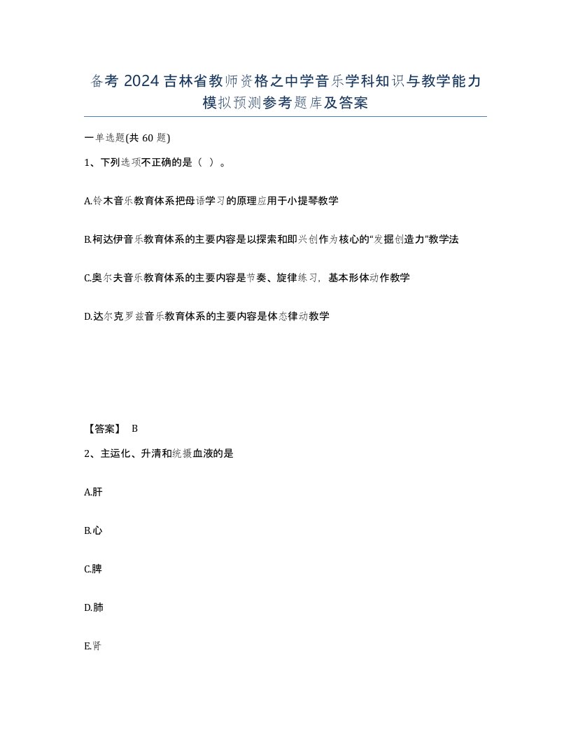 备考2024吉林省教师资格之中学音乐学科知识与教学能力模拟预测参考题库及答案