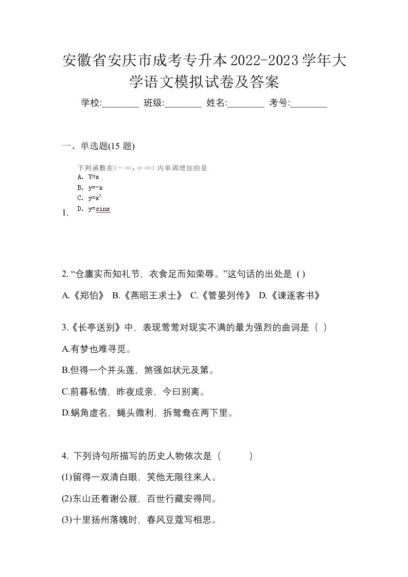 安徽省安庆市成考专升本2022-2023学年大学语文模拟试卷及答案