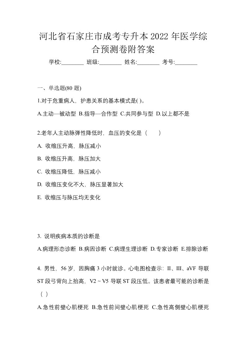 河北省石家庄市成考专升本2022年医学综合预测卷附答案