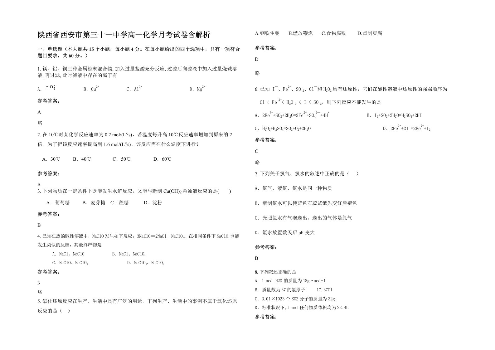 陕西省西安市第三十一中学高一化学月考试卷含解析