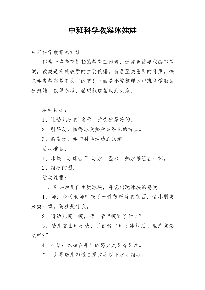 中班科学教案冰娃娃