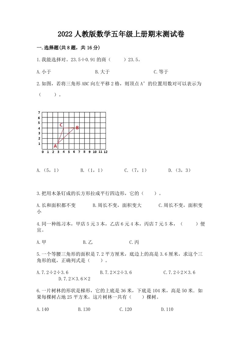 2022人教版数学五年级上册期末测试卷【各地真题】