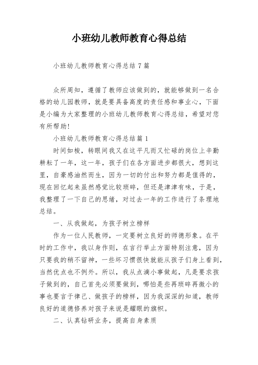 小班幼儿教师教育心得总结