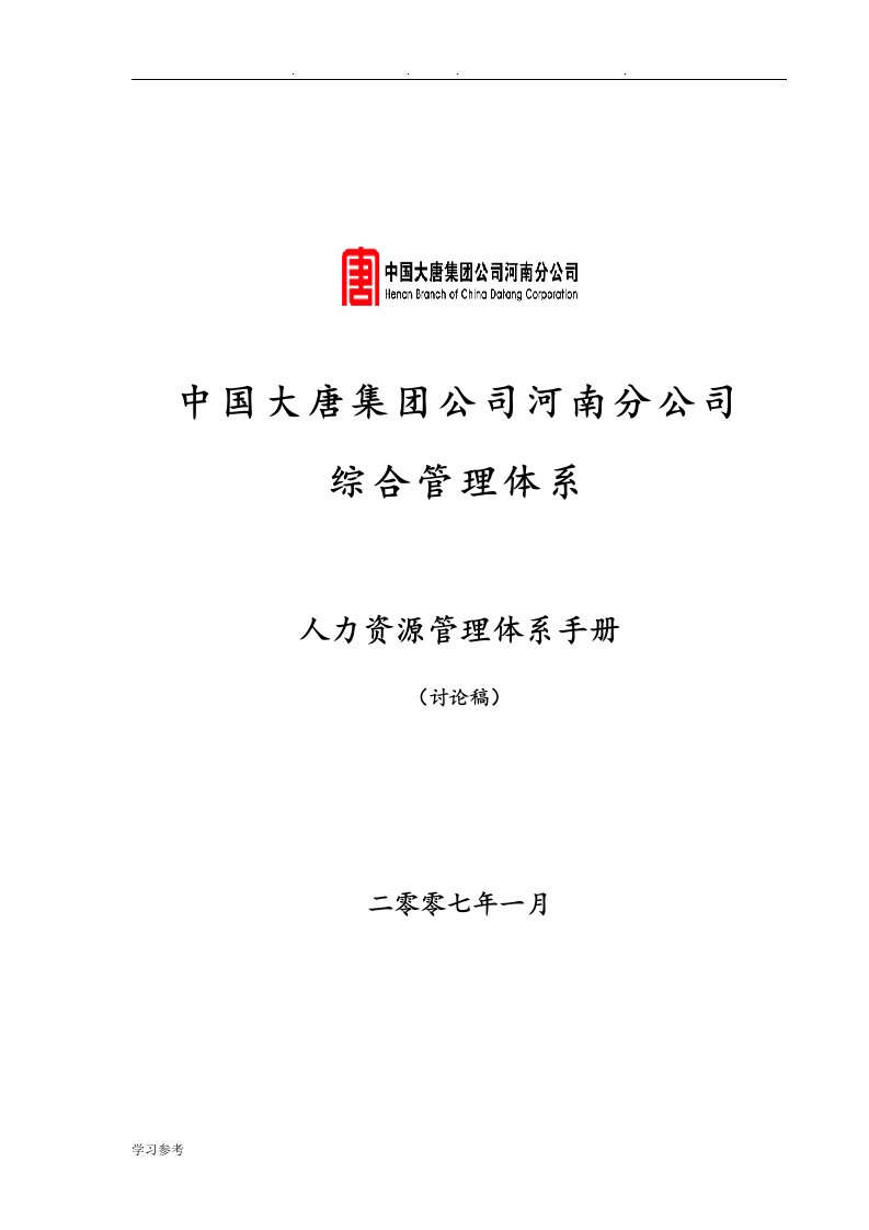 大唐电力人力资源体系手册范本