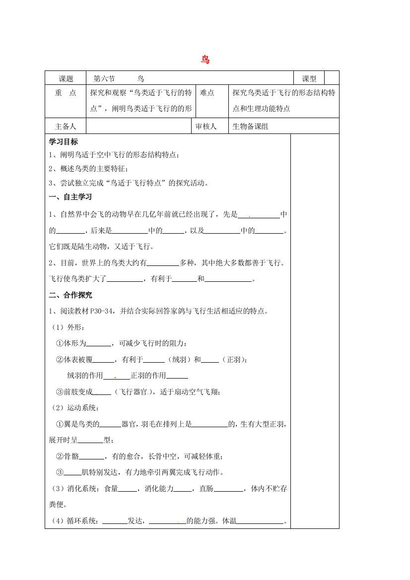 八年级生物上册-516-鸟教案-新版新人教版