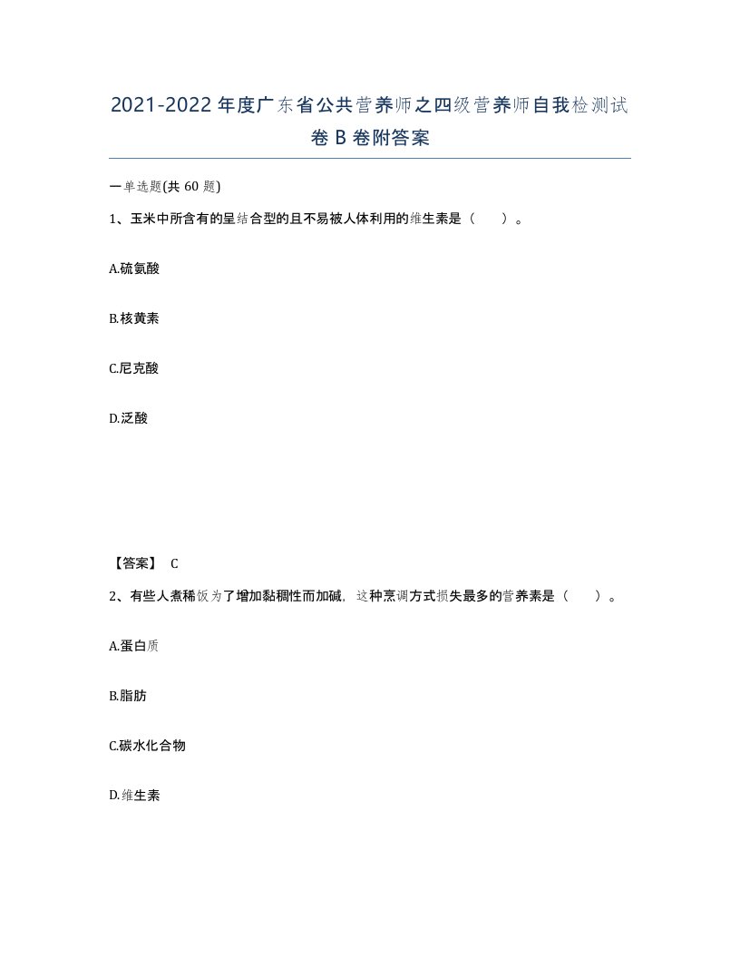 2021-2022年度广东省公共营养师之四级营养师自我检测试卷B卷附答案