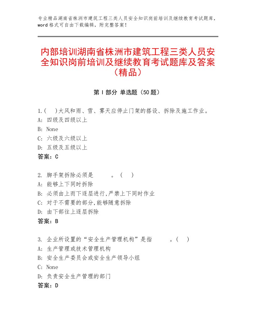 内部培训湖南省株洲市建筑工程三类人员安全知识岗前培训及继续教育考试题库及答案（精品）