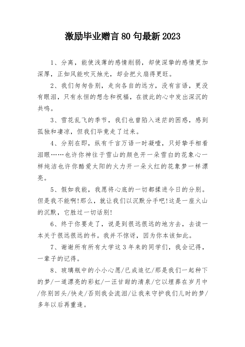 激励毕业赠言80句最新2023