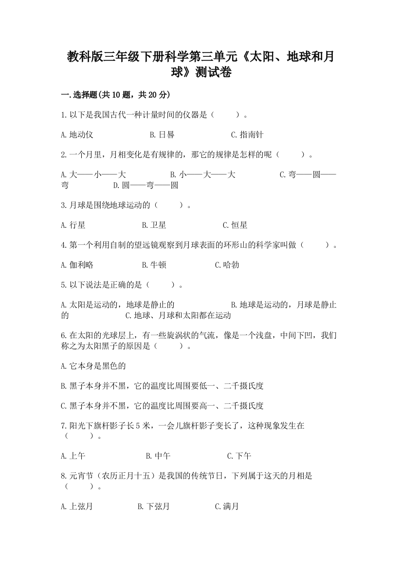 教科版三年级下册科学第三单元《太阳、地球和月球》测试卷附完整答案【精品】