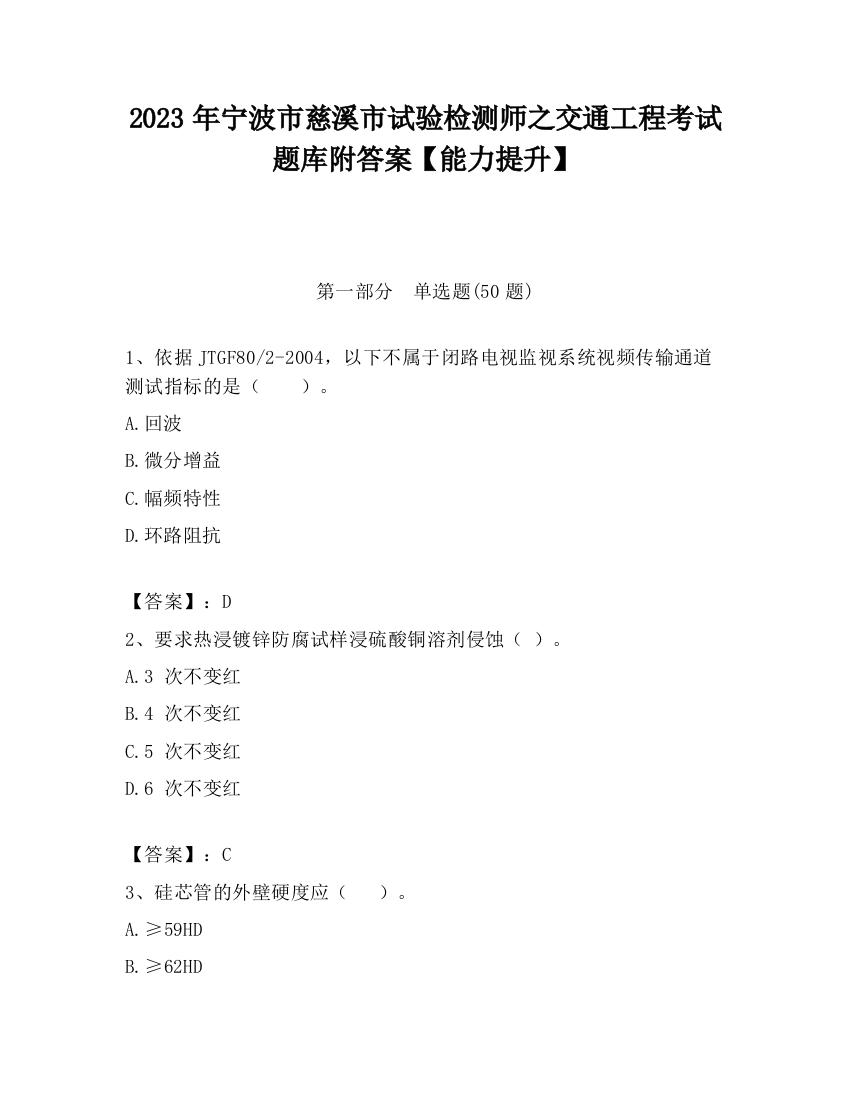 2023年宁波市慈溪市试验检测师之交通工程考试题库附答案【能力提升】