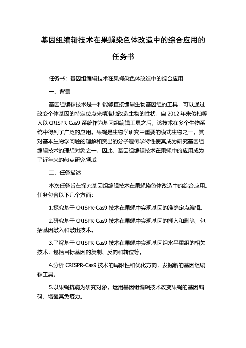 基因组编辑技术在果蝇染色体改造中的综合应用的任务书