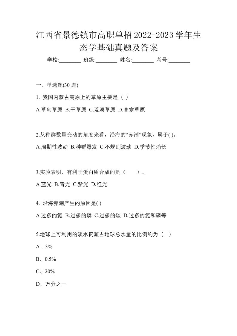 江西省景德镇市高职单招2022-2023学年生态学基础真题及答案