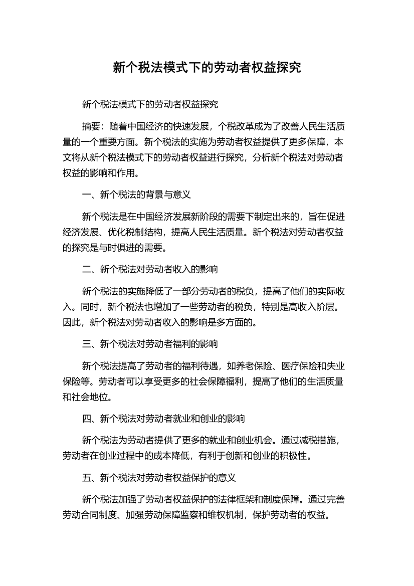 新个税法模式下的劳动者权益探究