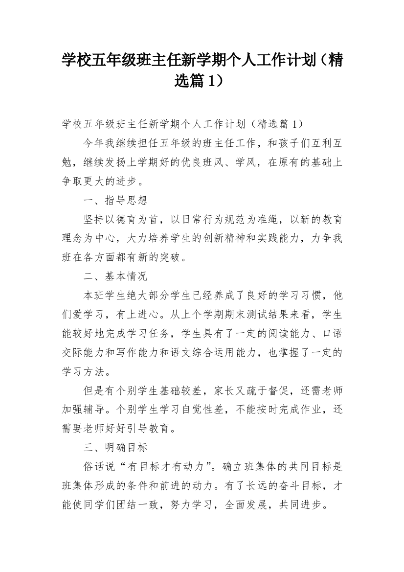 学校五年级班主任新学期个人工作计划（精选篇1）