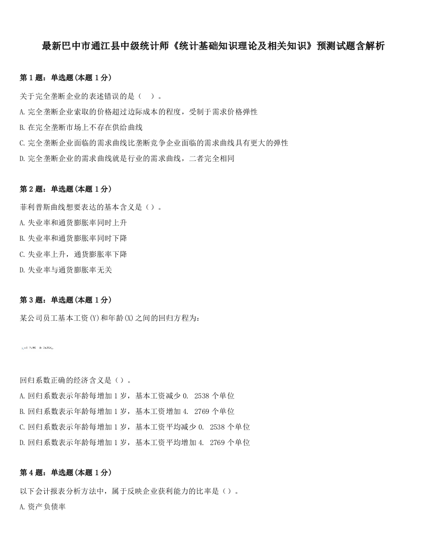 最新巴中市通江县中级统计师《统计基础知识理论及相关知识》预测试题含解析