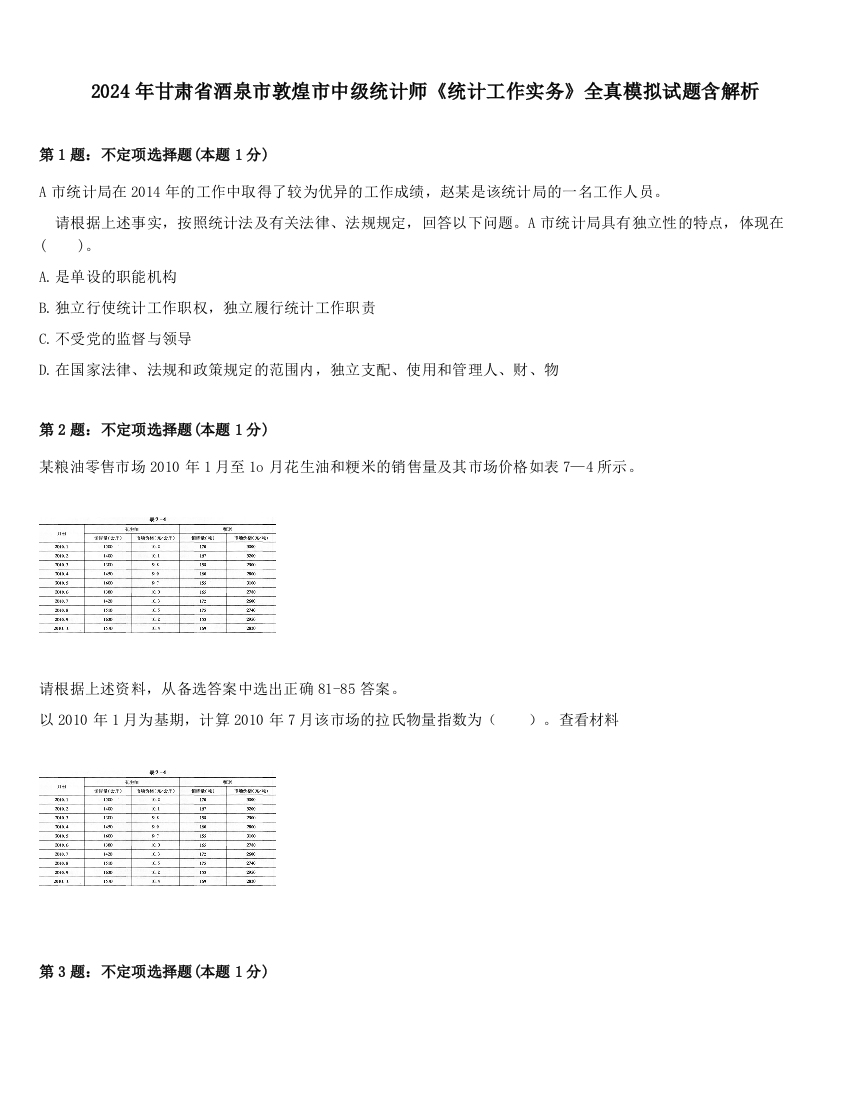 2024年甘肃省酒泉市敦煌市中级统计师《统计工作实务》全真模拟试题含解析