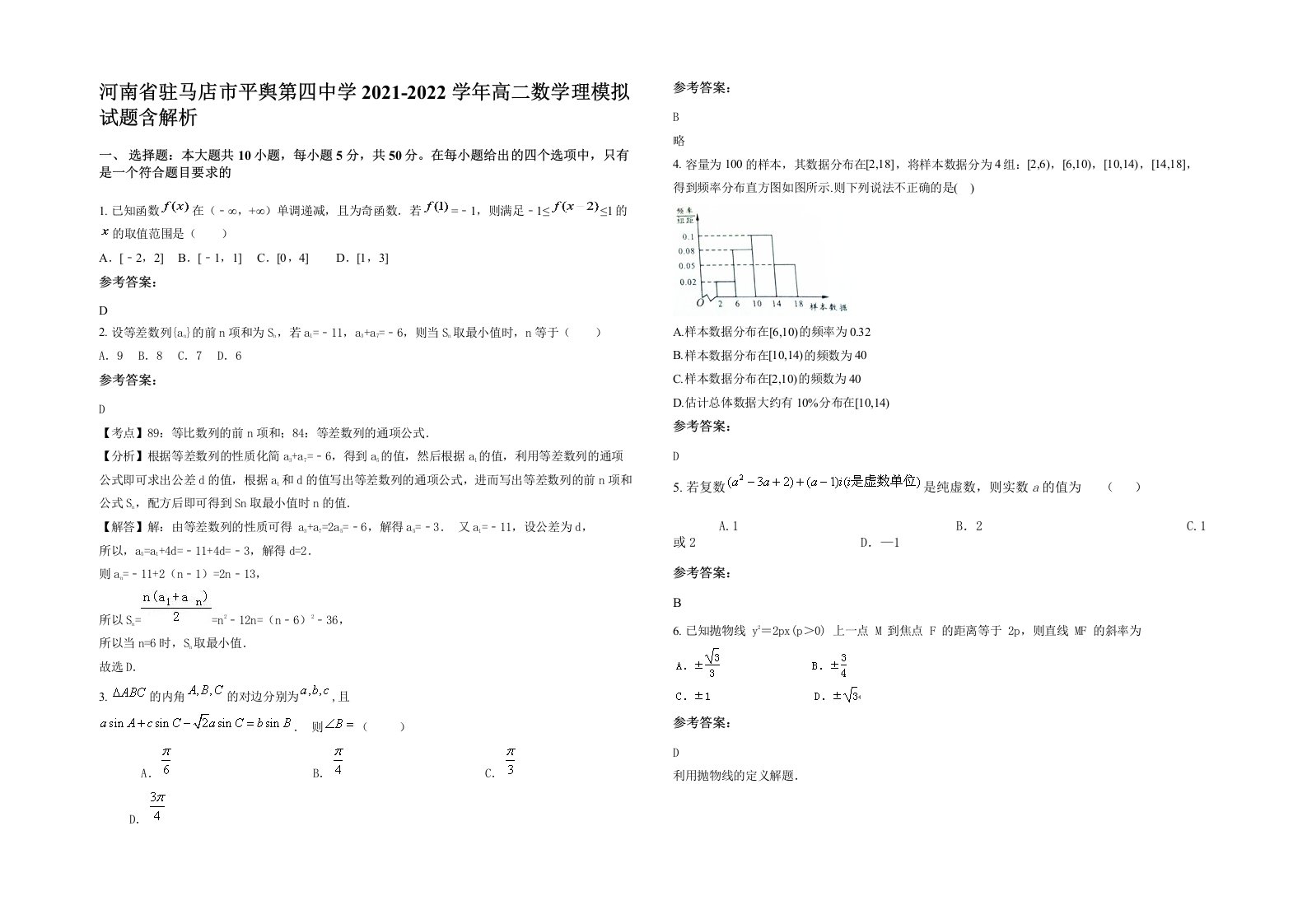 河南省驻马店市平舆第四中学2021-2022学年高二数学理模拟试题含解析