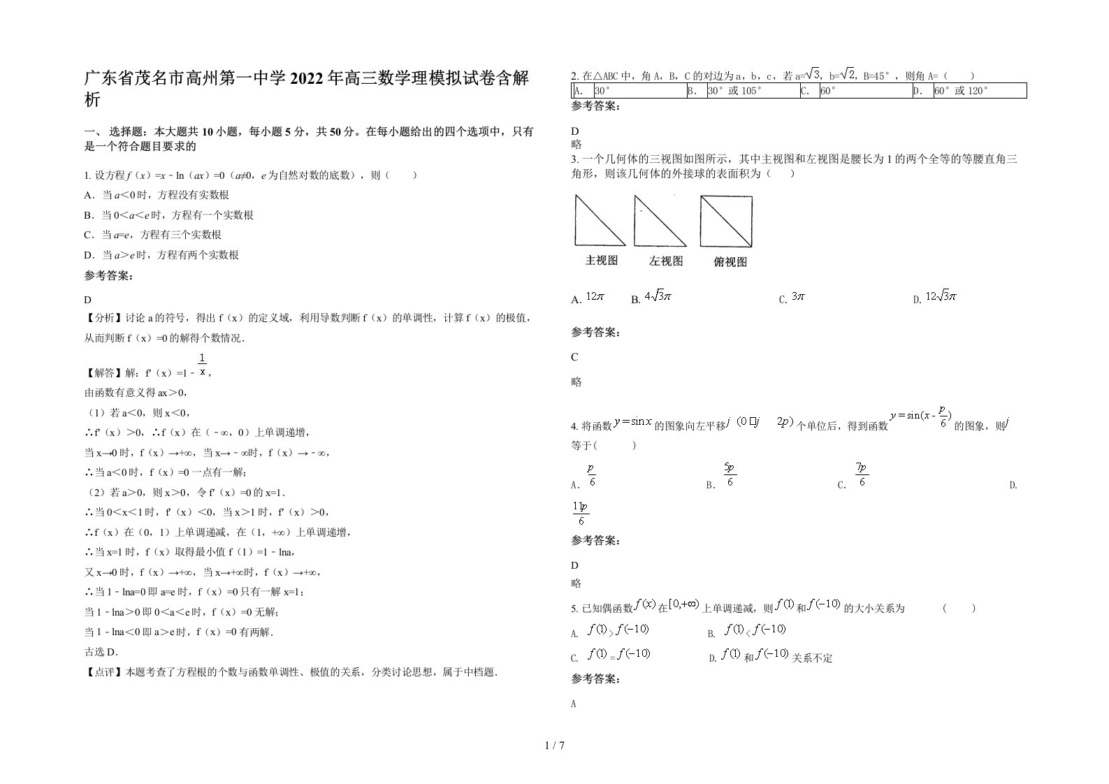 广东省茂名市高州第一中学2022年高三数学理模拟试卷含解析