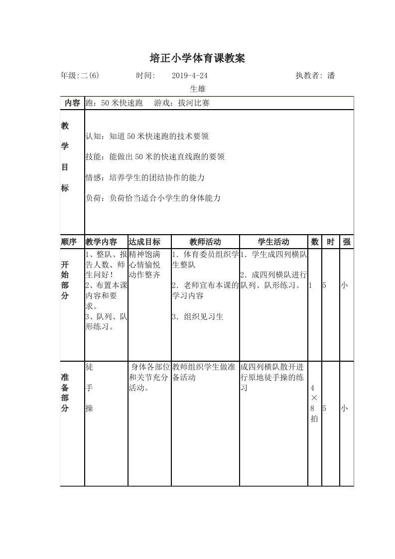 培正小学体育课教案