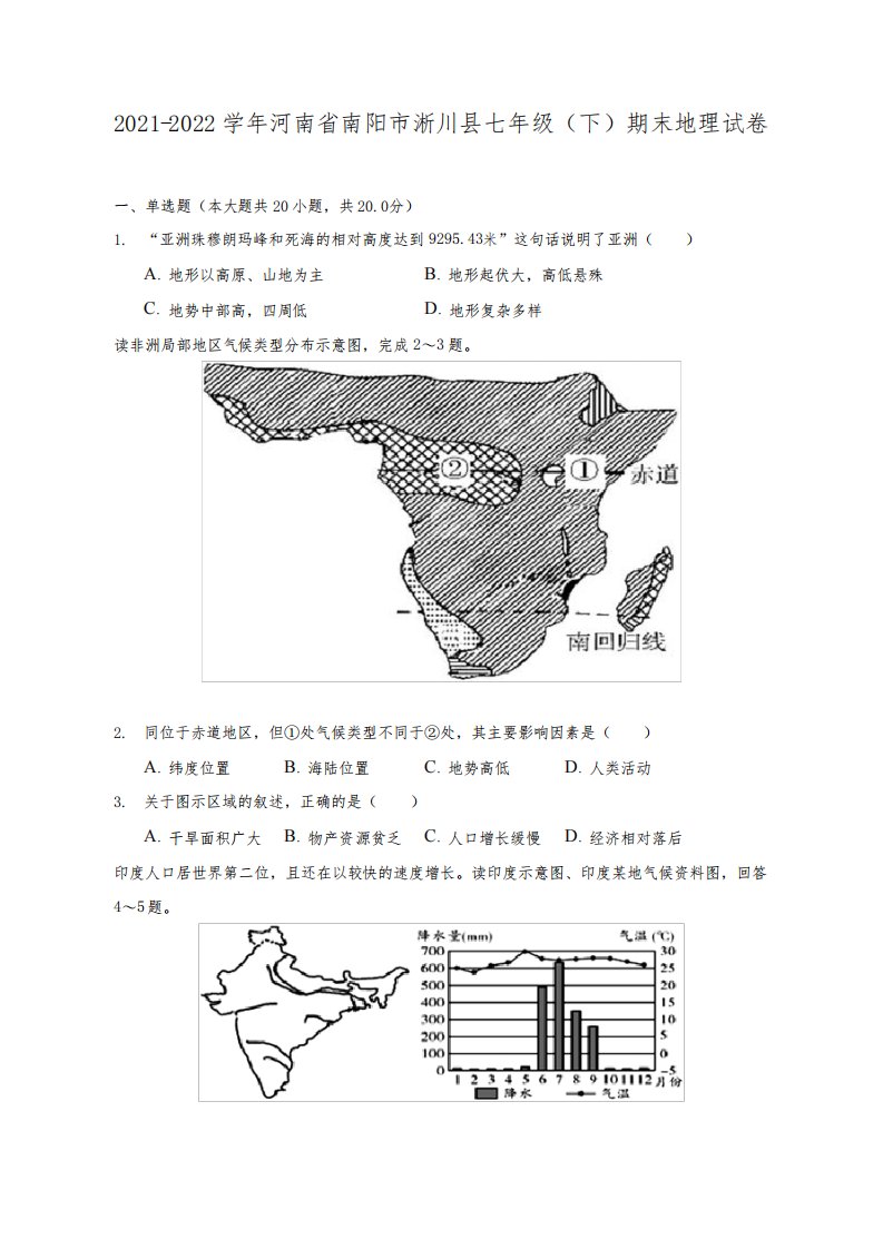 2021-2022学年河南省南阳市淅川县七年级(下)期末地理试题及答案解析