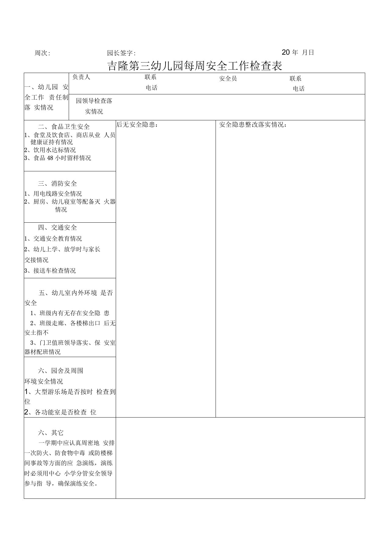 幼儿园开学安全工作检查表