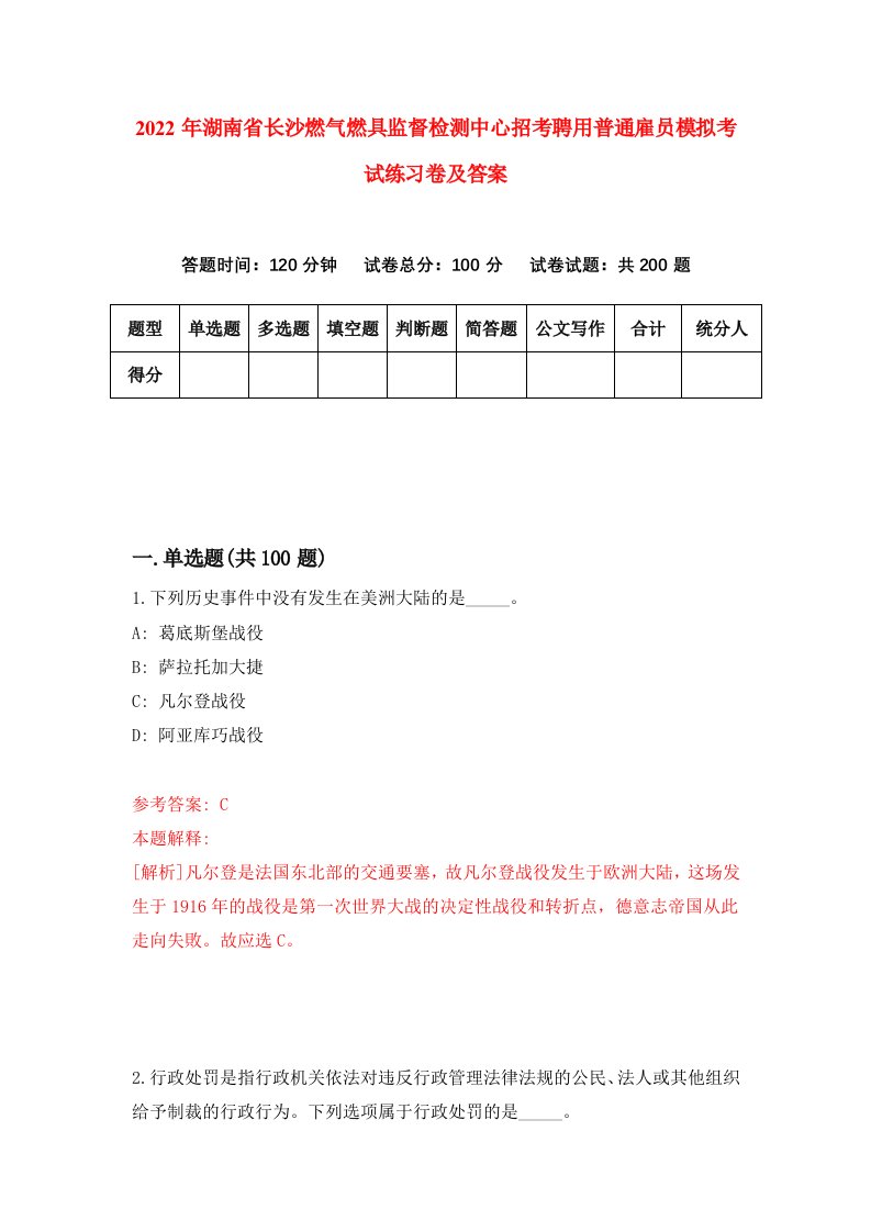 2022年湖南省长沙燃气燃具监督检测中心招考聘用普通雇员模拟考试练习卷及答案第9卷