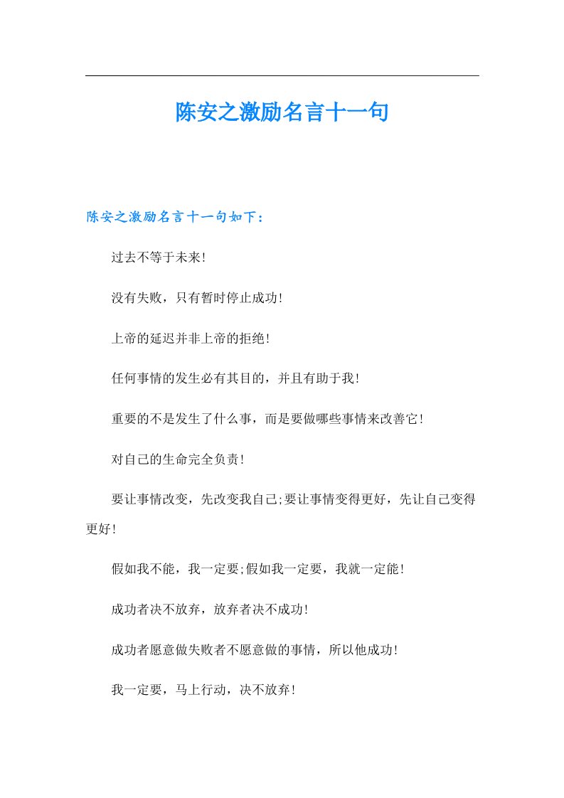 陈安之激励名言十一句