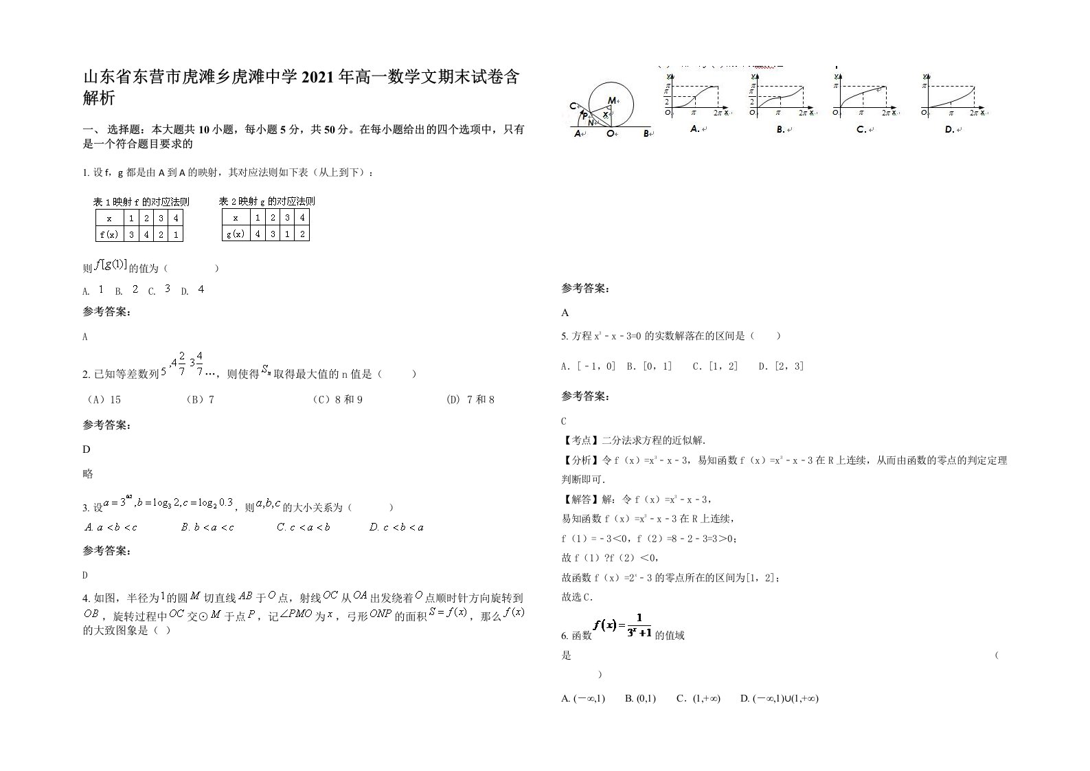 山东省东营市虎滩乡虎滩中学2021年高一数学文期末试卷含解析